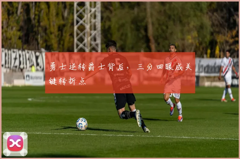勇士逆转爵士背后，三分回暖成关键转折点