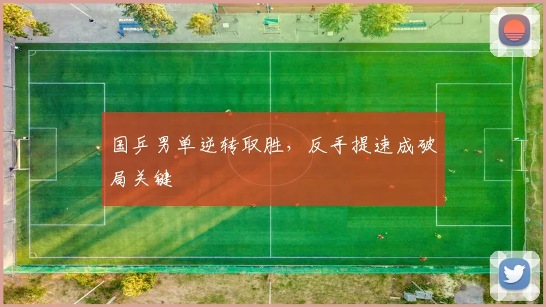 国乒男单逆转取胜，反手提速成破局关键