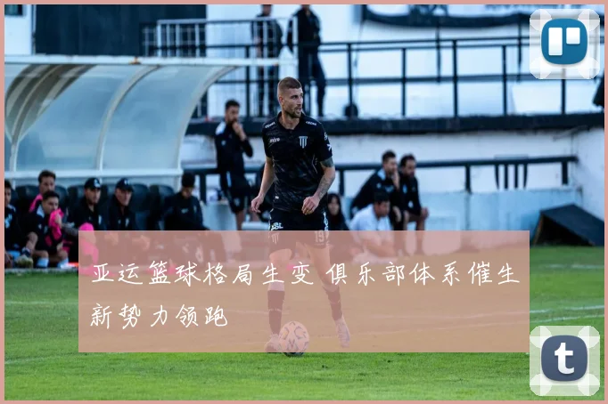 亚运篮球格局生变 俱乐部体系催生新势力领跑