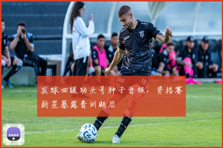 发球回暖助头号种子晋级，资格赛新星暴露青训断层