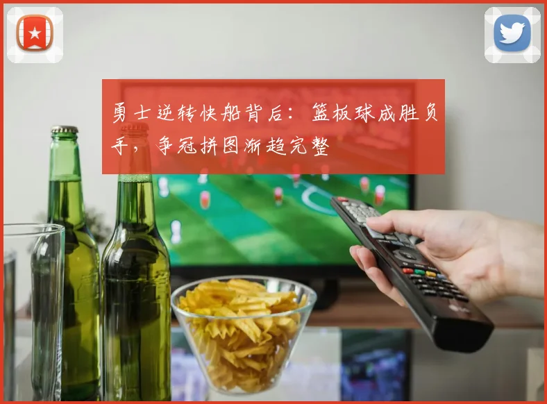 勇士逆转快船背后：篮板球成胜负手，争冠拼图渐趋完整