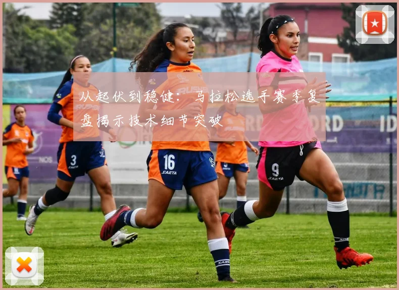 从起伏到稳健：马拉松选手赛季复盘揭示技术细节突破